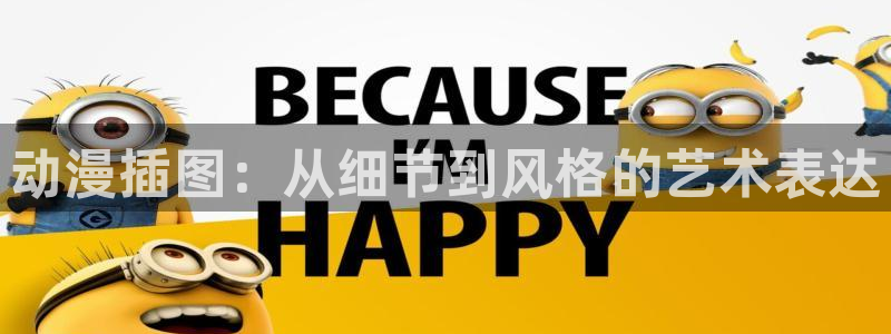 风车动漫肉：动漫插图：从细节到风格的艺术表达