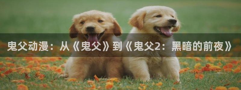 非风车动漫：鬼父动漫：从《鬼父》到《鬼父2：黑暗的前夜》