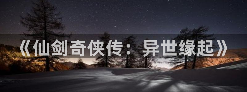 风车动漫看：《仙剑奇侠传：异世缘起》