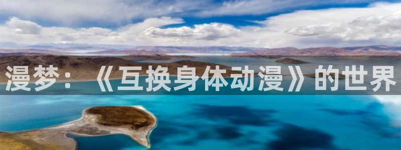 风车动漫9：漫梦：《互换身体动漫》的世界