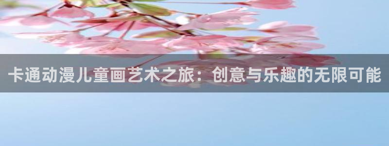 风车动漫的：卡通动漫儿童画艺术之旅：创意与乐趣的无限可能