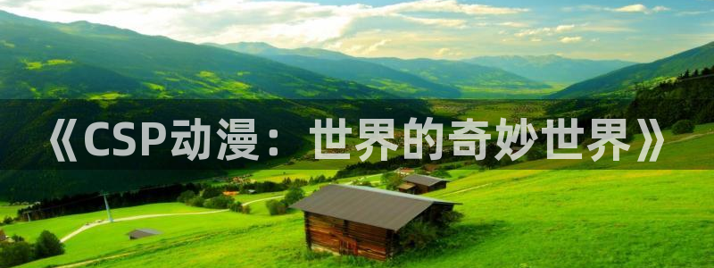 你的名字风车动漫：《CSP动漫：世界的奇妙世界》