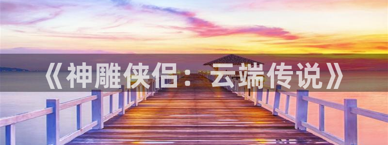 汉化日记风车动漫：《神雕侠侣：云端传说》